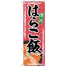 画像1: のぼり はらこ飯 SNB-4970 (1)