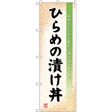 画像1: のぼり ひらめの漬け丼 SNB-4974 (1)