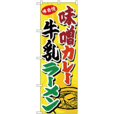 画像1: のぼり 味噌カレー牛乳ラーメン SNB-4975 (1)