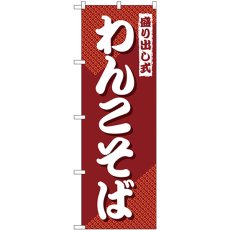 画像1: のぼり 盛り出し式わんこそば SNB-4980 (1)