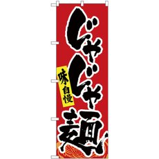 画像1: のぼり じゃじゃ麺 SNB-4987 (1)