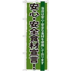 画像1: のぼり 安心・安全食材宣言 SNB-5 (1)