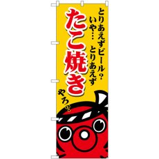 画像1: のぼり たこ焼き とりあえずビール？いや、たこ焼きやろ？ SNB-5036 (1)