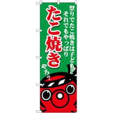 画像1: のぼり たこ焼き 祭りでたこ焼きは子ども？それでもやっぱりたこ焼きやろ？ SNB-5039 (1)