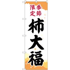 画像1: のぼり 柿大福 季節限定キリ紙 SNB-5172 (1)