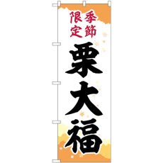 画像1: のぼり 栗大福 季節限定チギリ紙 SNB-5183 (1)