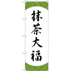 画像1: のぼり 抹茶大福 格子 SNB-5184 (1)