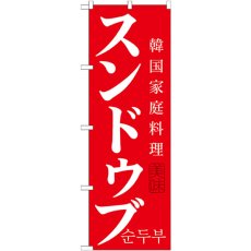 画像1: のぼり スンドゥブ SNB-520 (1)