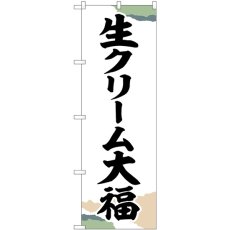 画像1: のぼり 生クリーム大福 チギリ紙 SNB-5200 (1)