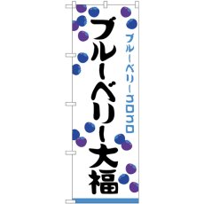 画像1: のぼり ブルーベリー大福 ゴロゴロ SNB-5221 (1)