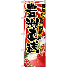 画像1: のぼり 豊洲直送穫れたて新鮮 SNB-5262 (1)