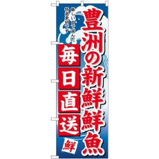 画像1: のぼり 豊洲新鮮鮮魚毎日直送 SNB-5264 (1)