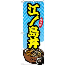 画像1: のぼり 江ノ島丼 SNB-5268 (1)