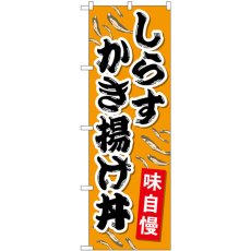 画像1: のぼり しらすかき揚げ丼 SNB-5270 (1)