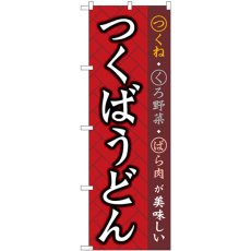 画像1: のぼり つくばうどん SNB-5280 (1)