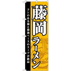 画像1: のぼり 藤岡ラーメン SNB-5290 (1)