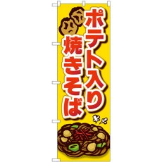 画像1: のぼり ポテト入り焼きそば SNB-5294 (1)