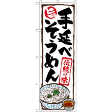 画像1: のぼり 手延べそうめん SNB-5309 (1)