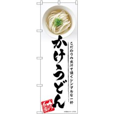 画像1: のぼり かけうどん SNB-5314 (1)