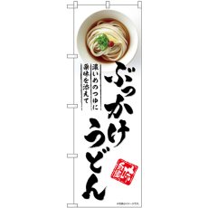 画像1: のぼり ぶっかけうどん SNB-5315 (1)