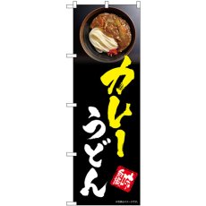 画像1: のぼり カレーうどん SNB-5317 (1)