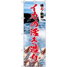 画像1: のぼり イカの活き造り 極上 SNB-5320 (1)