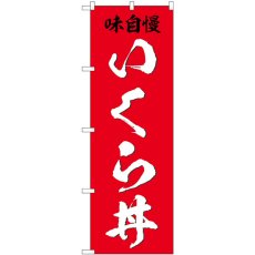 画像1: のぼり いくら丼 味自慢 SNB-5325 (1)