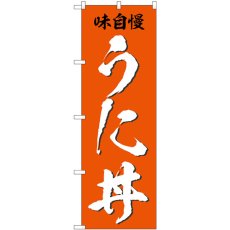 画像1: のぼり うに丼 味自慢 SNB-5326 (1)