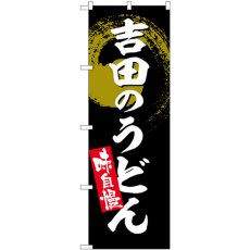 画像1: のぼり 吉田のうどん SNB-5328 (1)