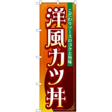 画像1: のぼり 洋風カツ丼 SNB-5333 (1)