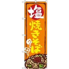 画像1: のぼり 塩焼きそば SNB-5354 (1)