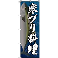 画像1: のぼり 寒ブリ料理 SNB-5360 (1)