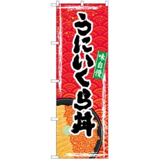 画像1: のぼり うにいくら丼 SNB-5368 (1)