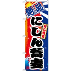 画像1: のぼり にしん蕎麦 SNB-5373 (1)