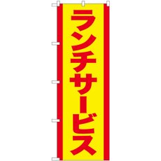 画像1: のぼり ランチサービス 赤字黄地 SNB-5385 (1)