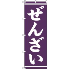 画像1: のぼり ぜんざい 白字紫地 SNB-5387 (1)