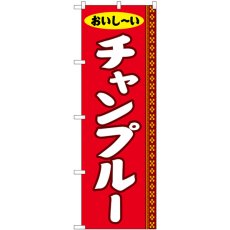 画像1: のぼり チャンプルー SNB-5390 (1)