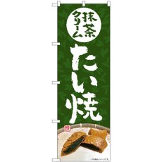 画像1: のぼり 抹茶クリームたい焼 SNB-5408 (1)