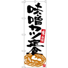 画像1: のぼり 味噌カツ定食 白地黒字 SNB-5413 (1)