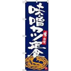 画像1: のぼり 味噌カツ定食 紺地白字 SNB-5414 (1)