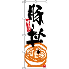 画像1: のぼり 豚丼 白地黒字 SNB-5417 (1)