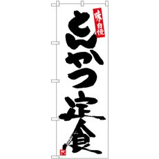 画像1: のぼり とんかつ定食白地黒字 SNB-5419 (1)