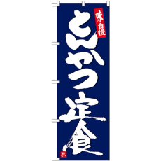 画像1: のぼり とんかつ定食紺地白字 SNB-5420 (1)