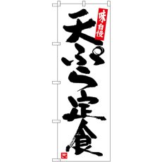 画像1: のぼり 天ぷら定食 白地黒字 SNB-5423 (1)