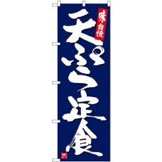 画像1: のぼり 天ぷら定食 紺地白字 SNB-5424 (1)