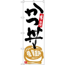 画像1: のぼり かつ丼 白地黒字 SNB-5425 (1)