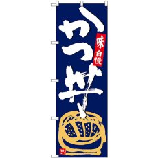 画像1: のぼり かつ丼 紺地白字 SNB-5426 (1)