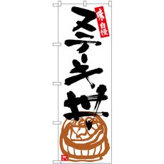 画像1: のぼり ステーキ丼 白地黒字 SNB-5427 (1)