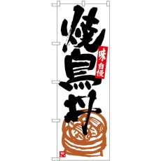 画像1: のぼり 焼鳥丼 白地黒字 SNB-5431 (1)