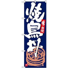 画像1: のぼり 焼鳥丼 紺地白字 SNB-5432 (1)